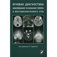 Лучевая диагностика заболеваний оснований черепа и мостмозжечкового угла. Учебное пособие. Под ред. Труфанова Г.Е.