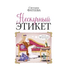 Neskoye etiquette. Or what to wear if you were not invited. Fateeva S.