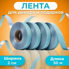 Tiffany tape for decor and gifts, blue, 2 cm x 50 m