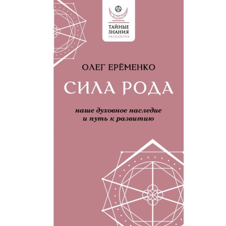 Сила рода. Наше духовное наследие и путь к развитию. Ерёменко О.А.