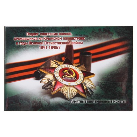Альбом коллекционных монет "Освобождение Крыма" 5 монет-36