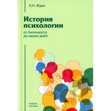 История психологии от Античности до наших дней. Учебник для вузов. 12-е издание. Ждан А.Н.