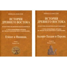 История Древнего Востока, культурно-политическая и военная, с отдаленнейших времен до эпохи Македонского завоевания. В 2-х томах. Максутов В.П., князь