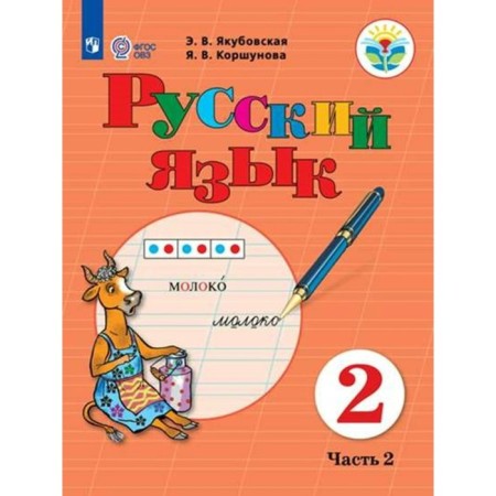 Russian language. Grade 2. Textbook. Correctional school. Part 2. Yakubovskaya E.V.