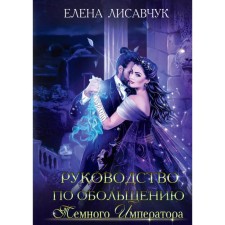 The guide to seduce the dark emperor. Lisavchuk E.