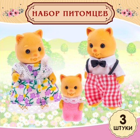 Set of pets "Friendly Family" 3 pcs.