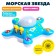 Musical toy "Marine Star", light and sound effects, mixtures