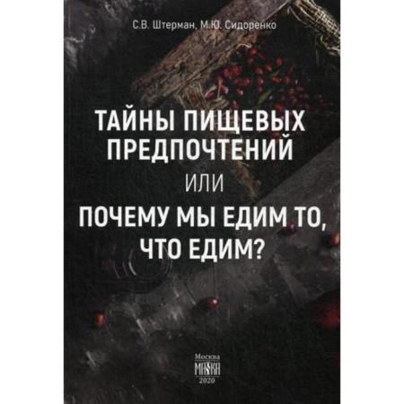 Secrets of food preferences or why do we eat what we eat?. Sterman S.V., Sidorenko M.Yu.
