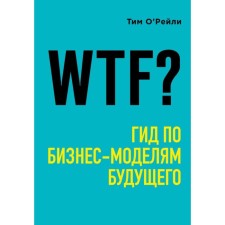 WTF? Guide for business models of the future. O’Reili T.