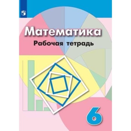 6th grade. Mathematics. Workbook. 10th edition. GEF. Bunimovich E.A., Kuznetsova L.V., Raslova L.