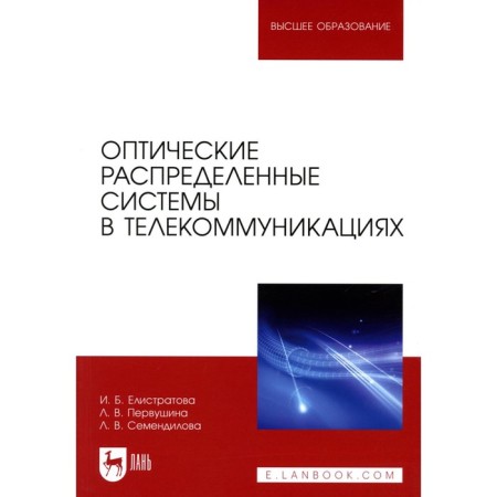 Optical distributed systems in telecommunications. Elistratova I.B., Pervushina L.V., Semendilova L.V.