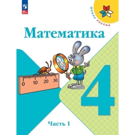 Mathematics Grade 4. Textbook. In 2 parts. Edition 13th, processed. Moro M.I., Bantova M.A., Beltyukova G.V.
