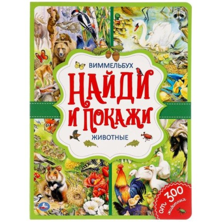 “Find and show. Animals ", Wimmelbukh