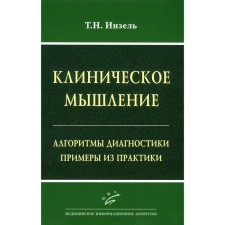 Клиническое мышление. Алгоритмы диагностики. Примеры из практики. Инзель Т.Н.