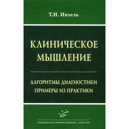 Clinical thinking. Diagnostic algorithms. Examples from practice. Inzel T.N.