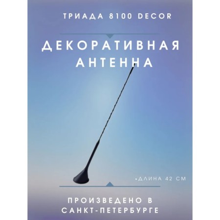 Car antenna "Triad-8100 Decor", decorative