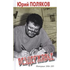 Бездержавье. Интервью 2006-2013. Поляков Ю.