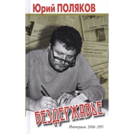 Office. Interview 2006-2013. Polyakov Yu.