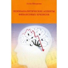 Психоаналитические аспекты финансовых кризисов. Шкурова А.