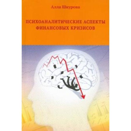 Psychoanalytic aspects of financial crises. Shkurova A.