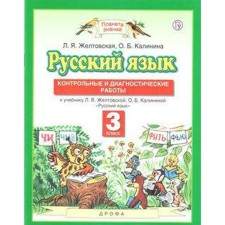 Russian language. Grade 3. Control and diagnostic work to the textbook L. Ya. Zheltovskaya. Zheltovskaya L. Ya., Kalinina O. B.
