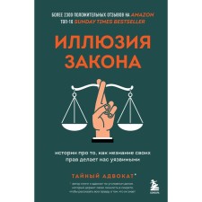 The illusion of the law. Stories about how ignorance of his rights makes us vulnerable. Secret lawyer