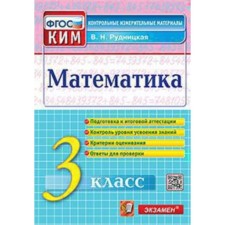 Mathematics. Grade 3. Rudnitskaya V.N.