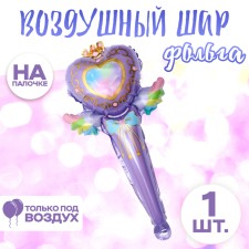 Шар фольгированный 12" «Волшебная палочка принцессы»