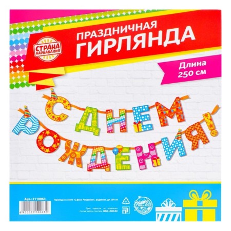 Garland on the tape “Happy Birthday!”, Rainbow, length 250 cm-4