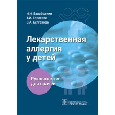 Лекарственная аллергия у детей. Руководство для врачей. Елисеева Т.И., Балаболкин И.И., Булгакова В.А.