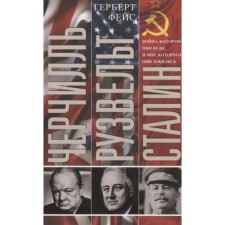Черчилль. Рузвельт. Сталин. Война, которую они вели, и мир, которого они добились. Фейс Г.