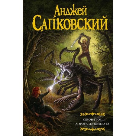 Season Thunderstorm. The road without a return. Sapkovsky A.