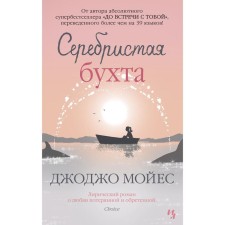 Серебристая бухта. Мойес Дж.