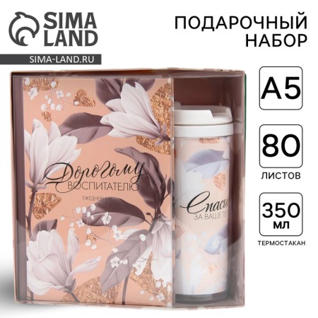 Gift set "Dear Educator": A5 Diary, 80 sheets, thermostatic 350ml
