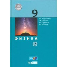 Textbook. GEF. Physics, 2020. Grade 9, part 2. Gendenstein L. E.