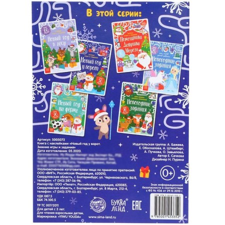 A book with stickers “New Year at the gate. Winter games and tasks ”, 12 p.-4