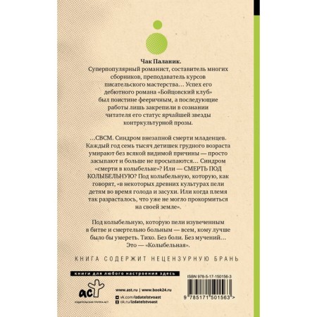 Колыбельная. Паланик Ч.-1