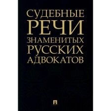 Судебные речи знаменитых русских адвокатов. 2-е издание. Сост. и ред. Рожникова Е.Л.