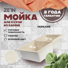 Curler for a kitchen made of stone Zein 191/Q2, 765x500 mm, rectangular, overflow, beige color