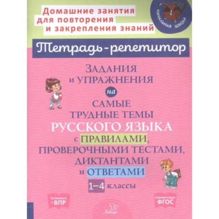 Tasks and exercises on the most difficult topics of the Russian language with rules, test tests