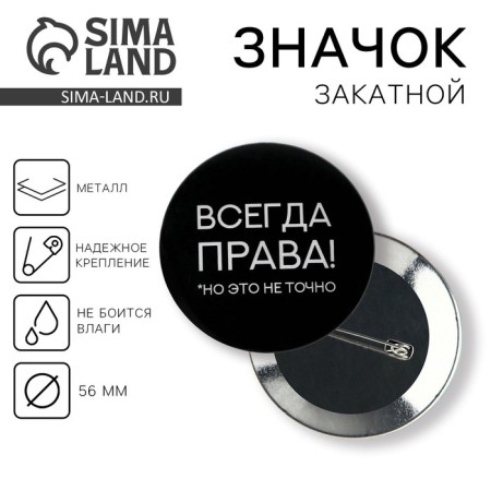 Icon "Always right", d = 56 mm