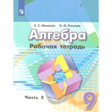 Algebra. Grade 9. Part 2. Workbook. Minaeva S. S., Raslova L. O.