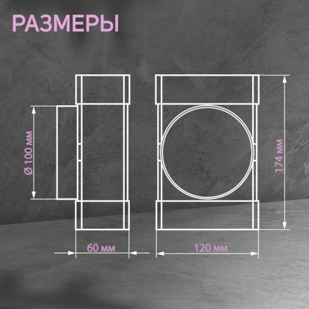 Zein tee, rectangular, 60 x 120 mm, ventilation, with the transition to a round channel d = 100 mm-1