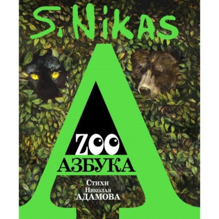 Zoo alphabet. Safronov N., Adamov N.A.