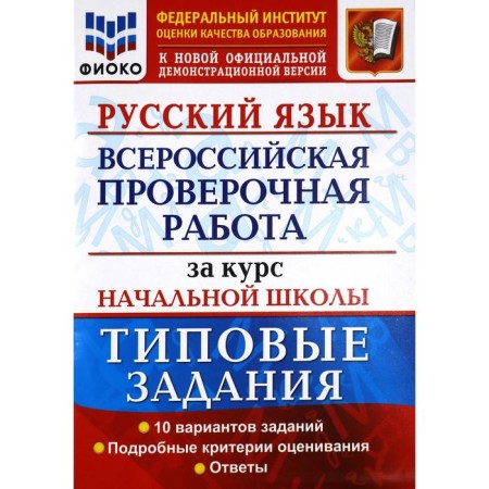VPR FIOKO Russian language for elementary school. Typical tasks. 10 options. Volkova E.V., Tarasova A.V., Zhogina N.I.