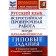 VPR FIOKO Russian language for elementary school. Typical tasks. 10 options. Volkova E.V., Tarasova A.V., Zhogina N.I.