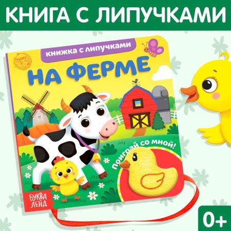 Book with Velcro and toy "On the Farm", 12 p.