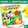Book with Velcro and toy "On the Farm", 12 p.