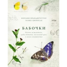 Бабочки. Основы систематики, среда обитания, жизненный цикл и магия совершенства. Брандштеттер И., Циппель Э.