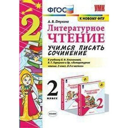 Literary reading. Grade 2. Learning to write an essay. To the textbook L.F. Klimanova, V.G. Goretsky. Ptukhina A.V.